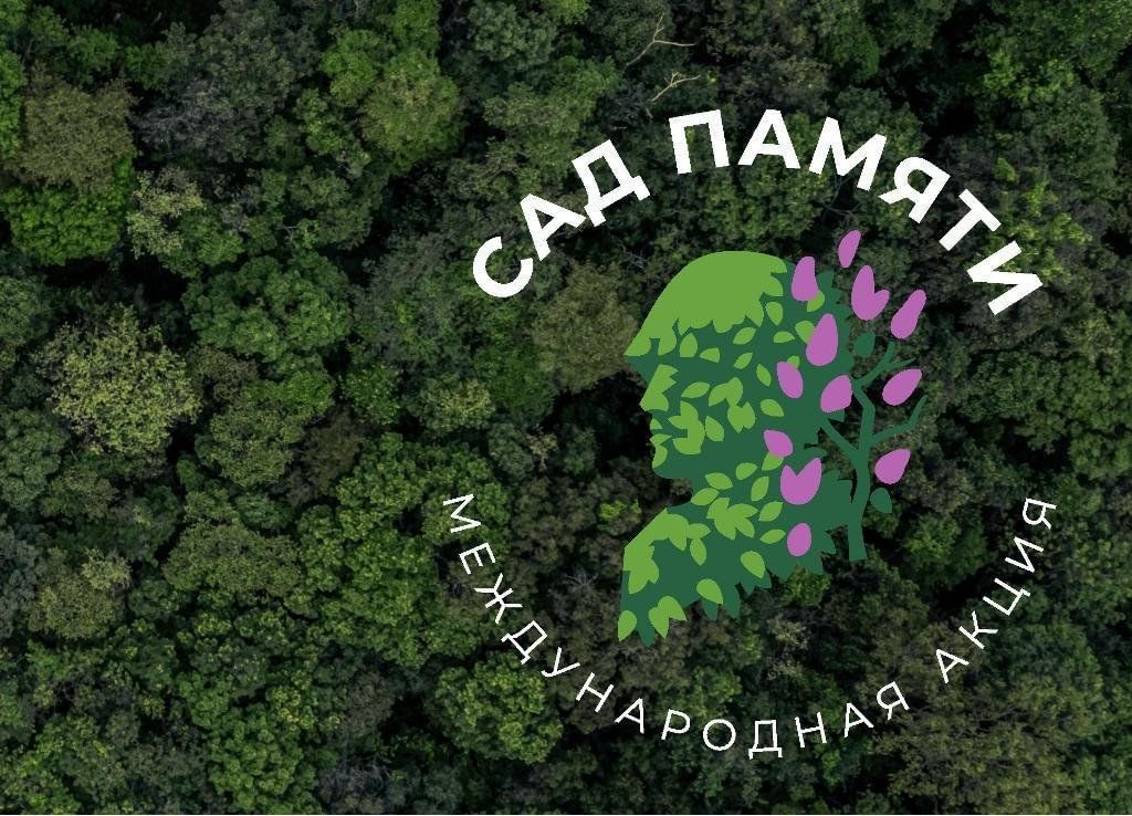 Картинка сад памяти эмблема