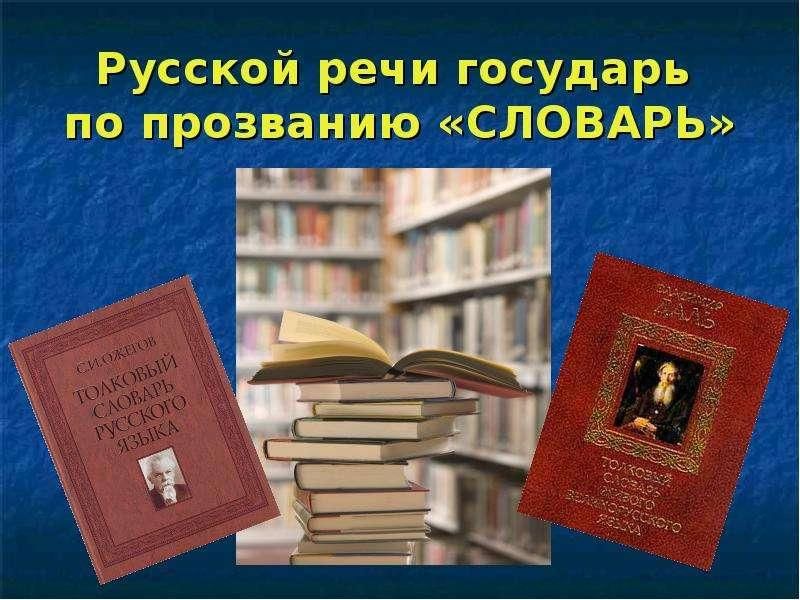 Речь словарь. Русской речи Государь по прозванию словарь. Презентация русской речи Государь по призванию словарь. Русской речи Государь по прозванию словарь библиотечный урок. Русской речи Государь по прозванию словарь книжная выставка.