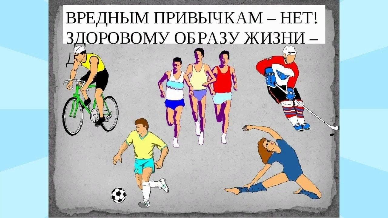 Проект здоровый образ жизни и вредные привычки