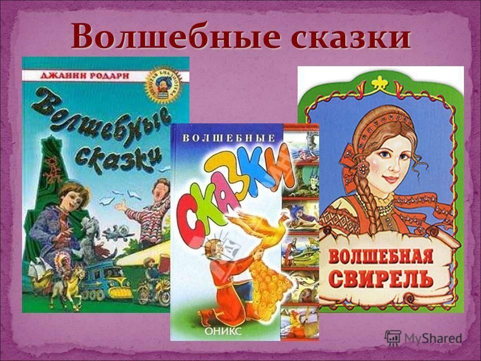 Волшебные произведения. Волшебные сказки. Волшебные сказки названия. Волшебные сказки для дошкольников. Литературные волшебные сказки.