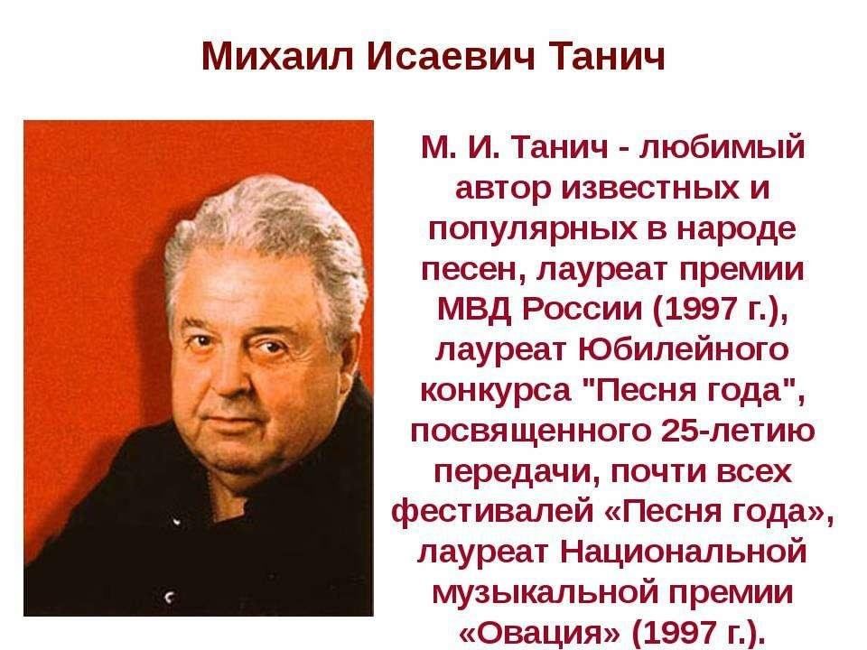 Дата рождения михаила. Поэт Михаил Танич. Михаил Исаевич Танич (1923 — 2008).. Михаил Танич (1923) Советский и российский поэт-песенник. 15 Сентября родился Михаил Танич.