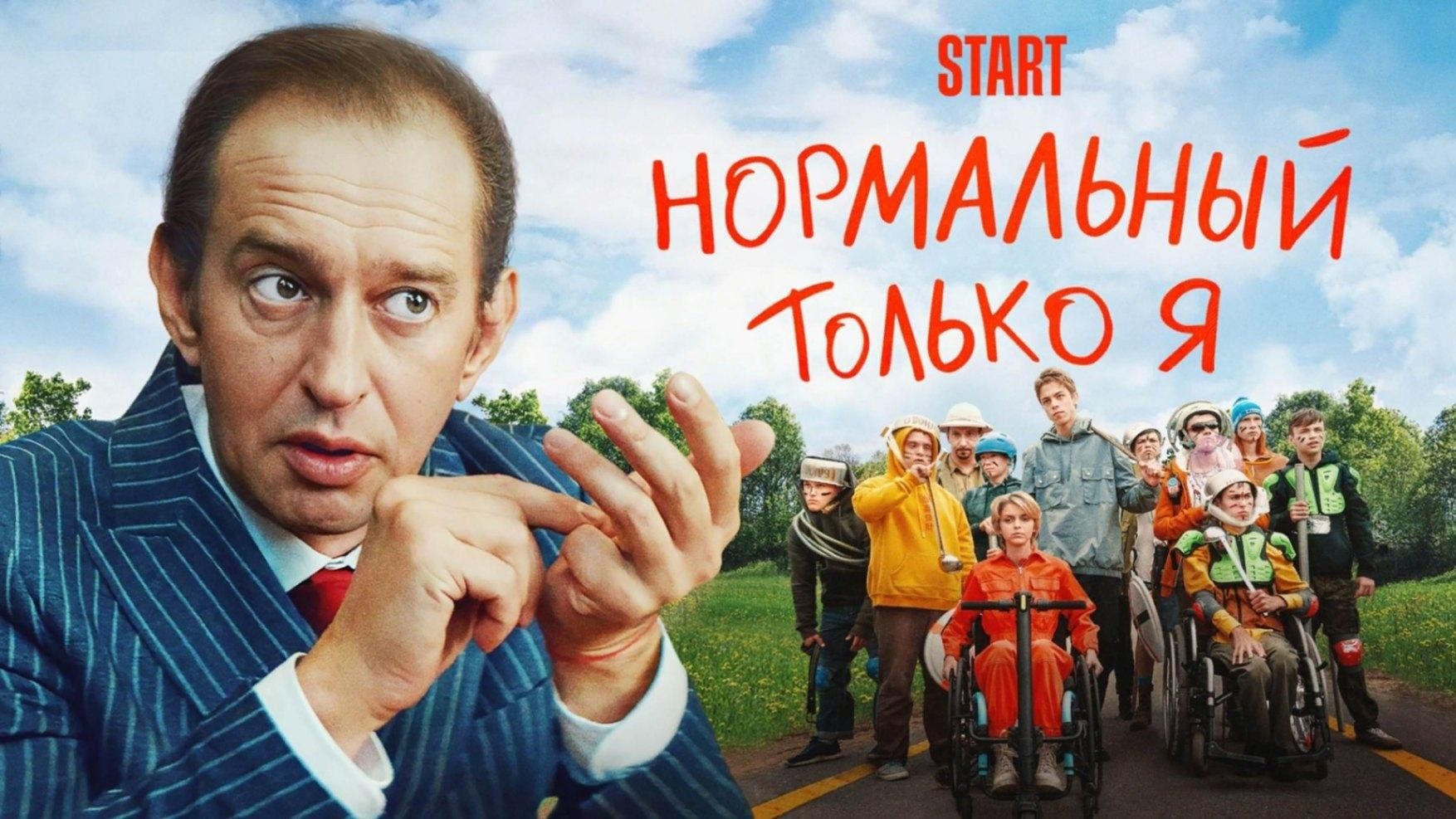 Нормальный только я Костя. Нормальный только ф.