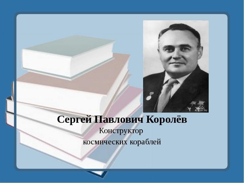 Конструктор королев проект