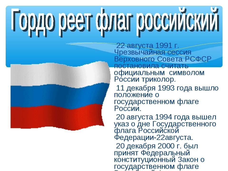 Презентация день флага россии