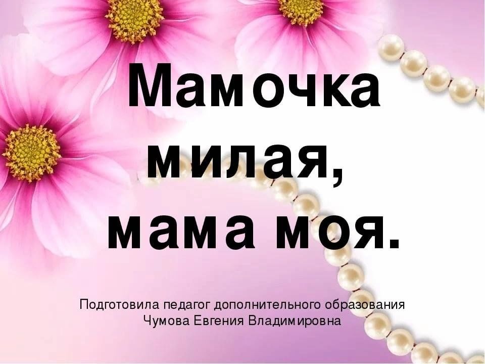 Мамочка милая мама. Моя милая мама. Мамочка моя. Презентация любимой маме.