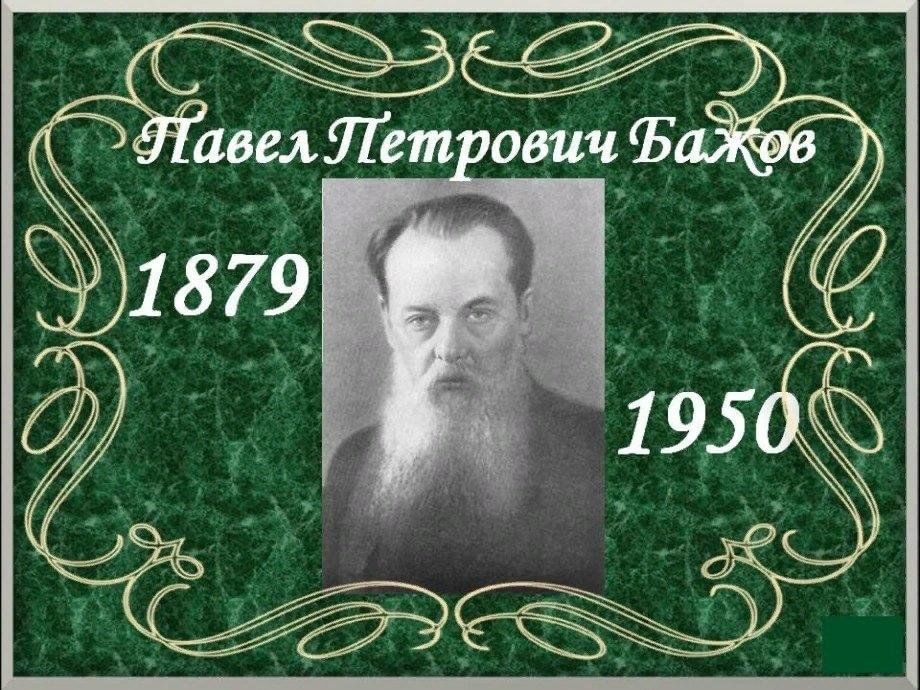 Бажов был руководителем писательской организации. П П Бажов. Портрет п.п.Бажова.