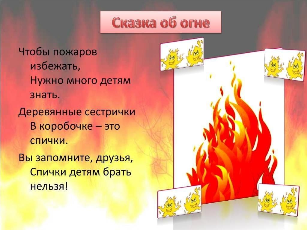 Песня про спички. Огонь для дошкольников. Спички детям не игрушка. Огонь в сказках. Детский стих про огонь.