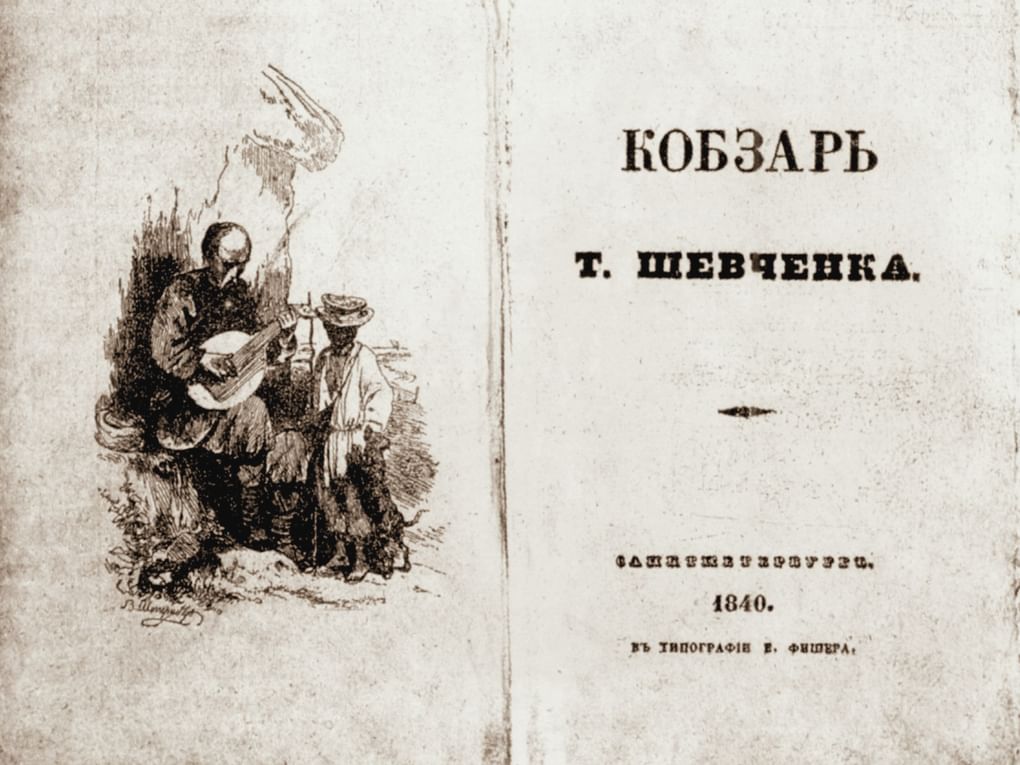 Тарас Шевченко. Сборник «Кобзарь». Санкт-Петербург: Типография Е. Фишера, 1840
