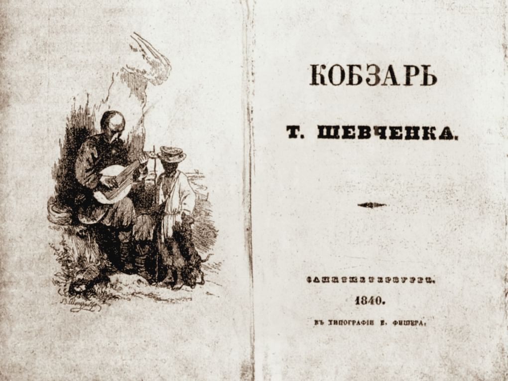 Тарас Шевченко. Сборник «Кобзарь». Санкт-Петербург: Типография Е. Фишера, 1840