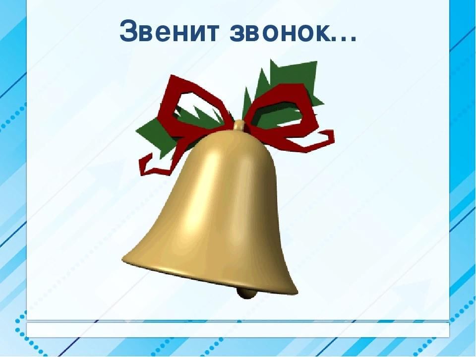 Звонок на урок звук. Звенит звонок. Звенит звонок на урок. Звенит звонок к последнему звонку. Прозвенел звонок рисунок.