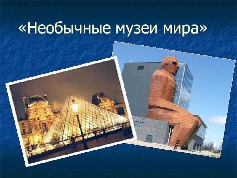 Необычные музеи презентация для детей