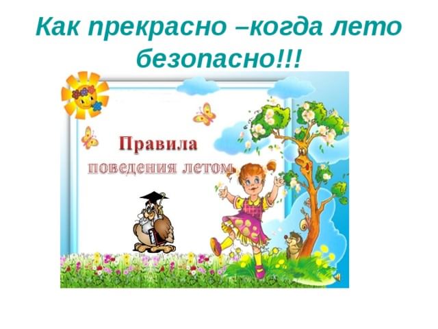 Проект о безопасности лета