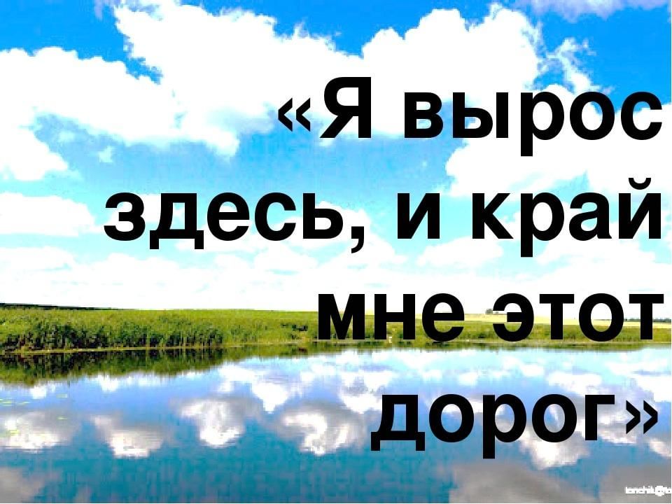 Здесь росли. Я вырос здесь и край мне этот дорог. Я здесь живу и край мне этот дорог. Я выросла здесь. Я вырос здесь и край мне этот дорог сценарий.