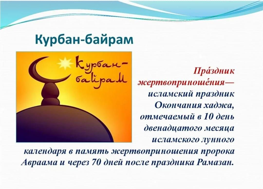 Какое число будет байрам. Курбан байрам. С праздником Курбан байрам. Мусульманский праздник байрам. Исламские праздники.
