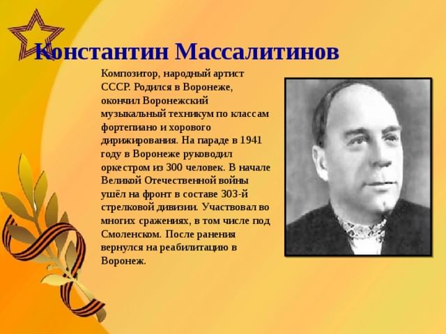 Герой композитор. Массалитинов Константин Ираклиевич Воронеж. Константин Массалитинов композитор. Константин Массалитинов Ираклиевич биография. Композиторы Воронежа.