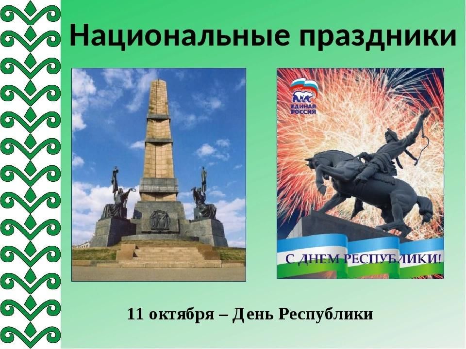 День республики презентация