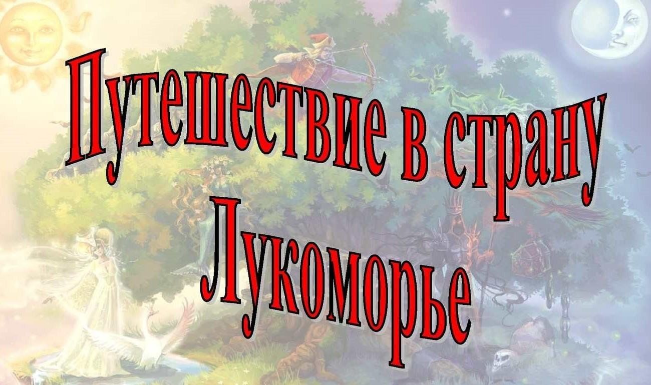 Литературная игра «Путешествие в страну Лукоморье» по сказкам А.С. Пушкина  для детей 2024, Бавлинский район — дата и место проведения, программа  мероприятия.