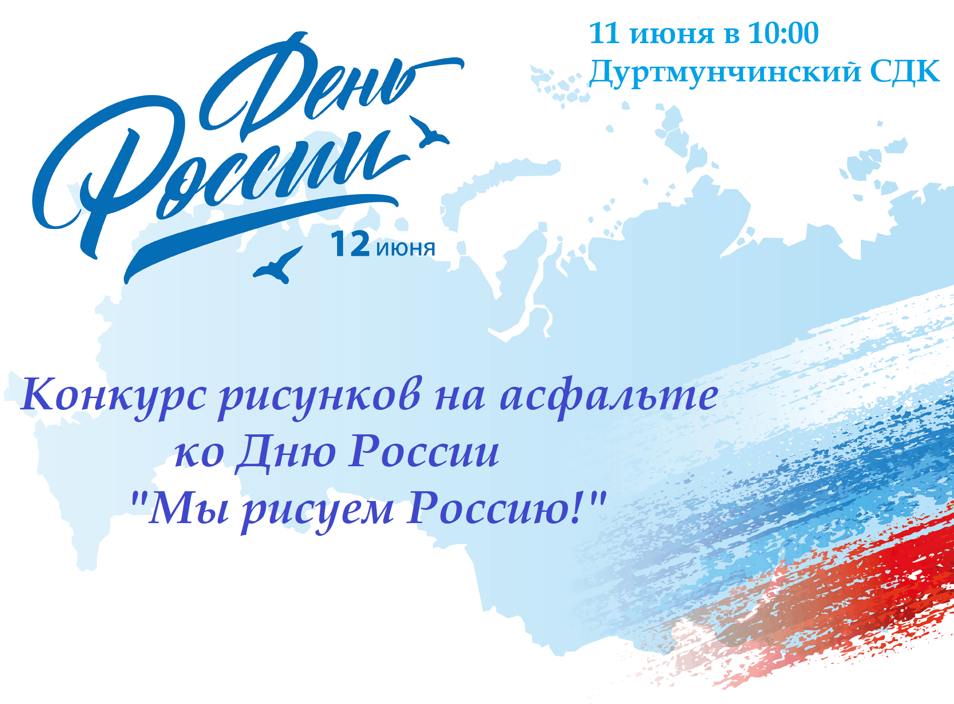 Конкурс рисунков на асфальте ко Дню России «Мы рисуем Россию!»» 2024,  Заинский район — дата и место проведения, программа мероприятия.