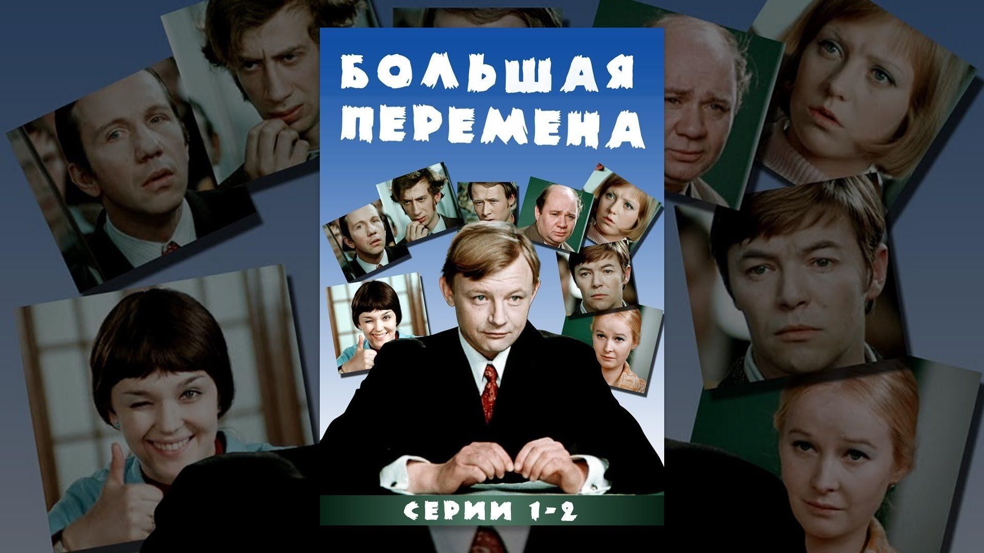 Большая перемена фильм 1972