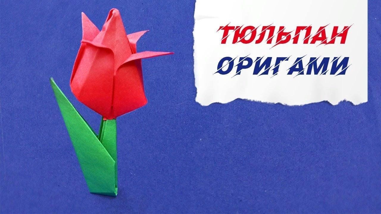 ​Тюльпан-оригами