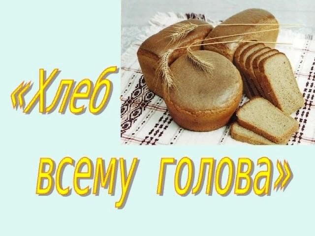 Доклад проект 3 класса хлеб Хлеб всему голова" 2023, Высокогорский район - дата и место проведения, программ