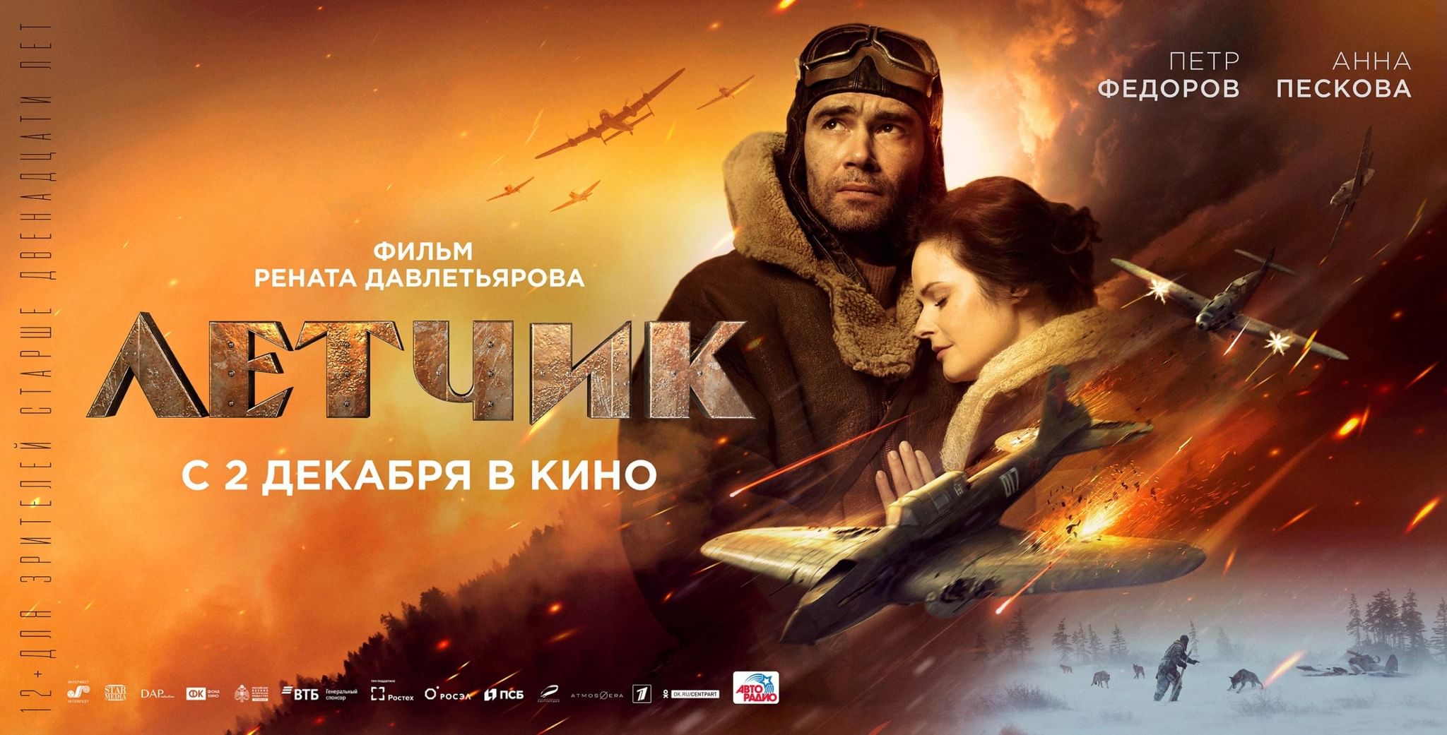 Кто играл главную роль в фильме летчик