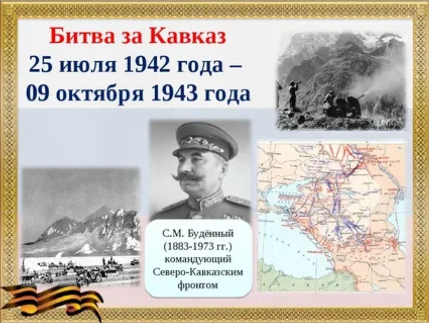 Битва за кавказ детям. Битва за Кавказ 1942-1943. Битва за Кавказ 9 октября 1943. 9 Октября - битва за Кавказ 1943 г. Битва за Кавказ 25 июля 1942.