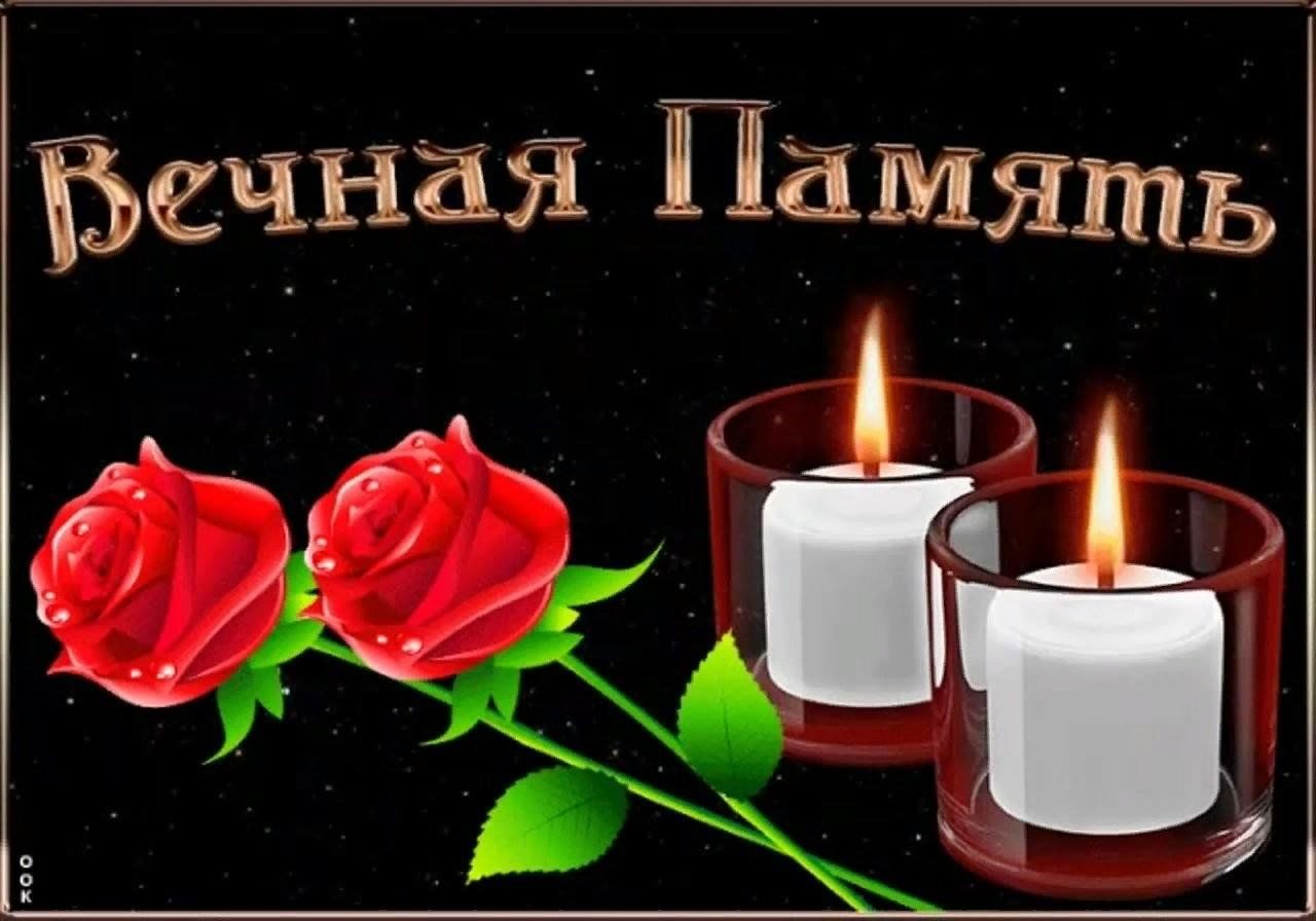 Светлая память картинки с цветами