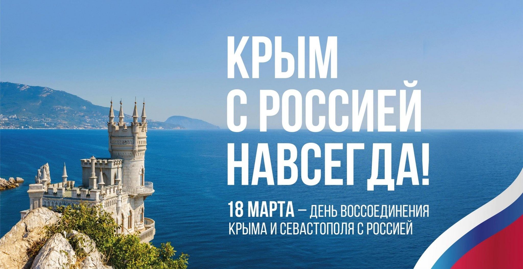 Воссоединение Крыма с Россией