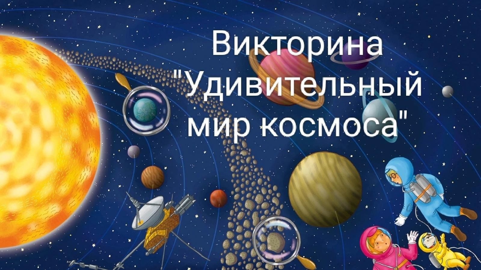 Стрижка в июне 2024 мир космоса. Удивительный мир космоса. Надпись удивительный мир космоса.