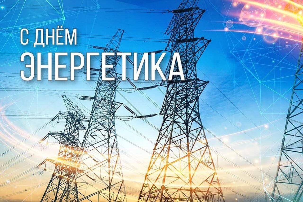 День энергетика картинки