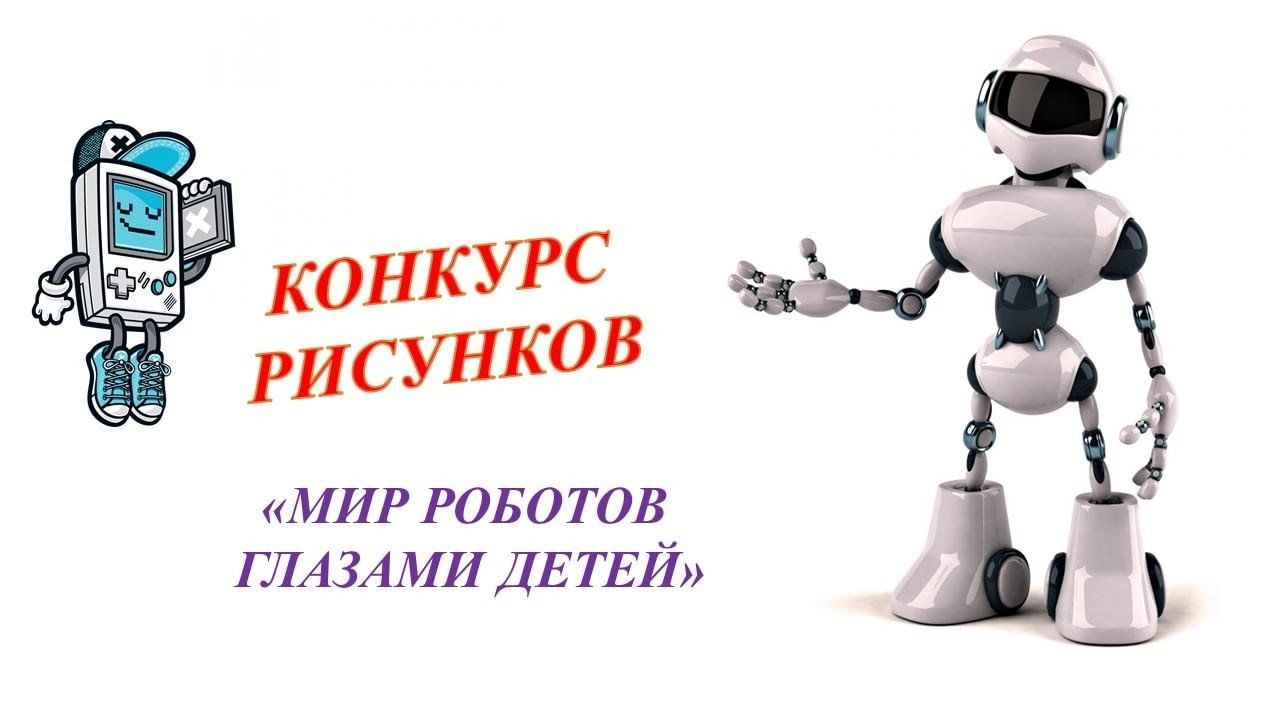 Конкурс рисунков «Мир роботов глазами детей» 2024, Лениногорский район —  дата и место проведения, программа мероприятия.