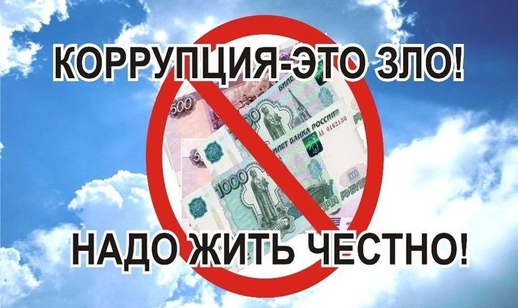 Картинки про коррупцию для презентации