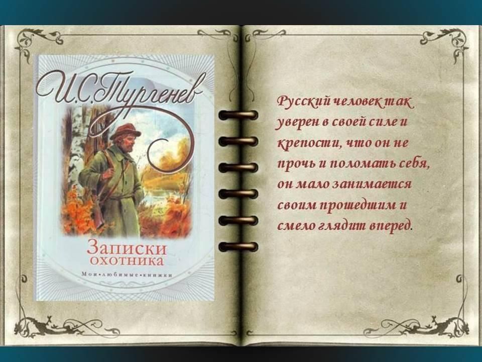 Читать книги записки охотника. Записки охотника. И. Тургенев "Записки охотника". Записки охотника 1847. Записки охотника Тургенев книга.