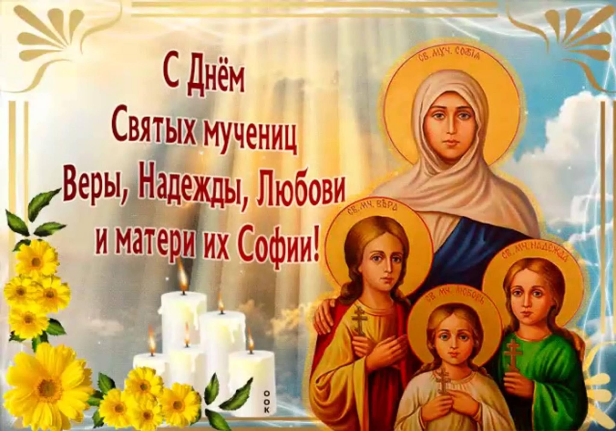 Открытки С Праздником Вера Надежда Любовь