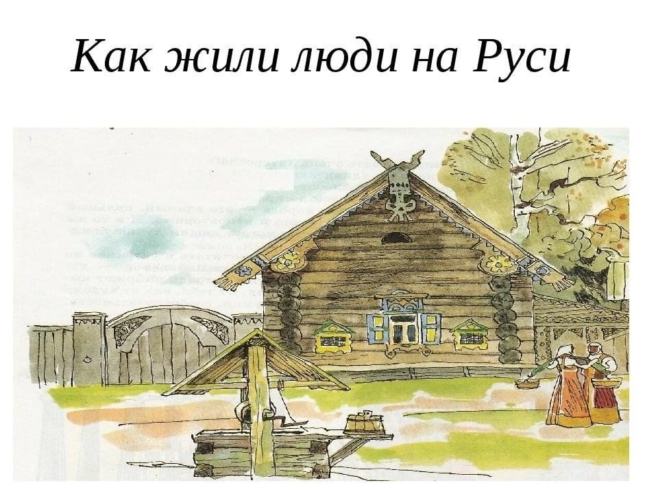 Как жили люди. Как жили люди на Руси. Картинка как жили люди на Руси. Как жили на Руси иллюстрации. Как люди жили на Руси для детей.