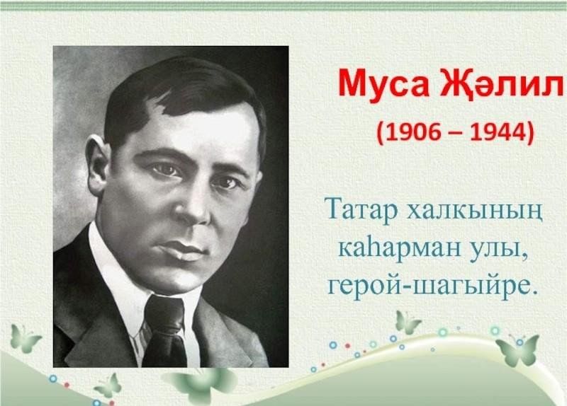 Муса җәлил биографиясе. М.Джалиль герой шагыйрь. Муса Җэлил. Муса Джалиль портрет.