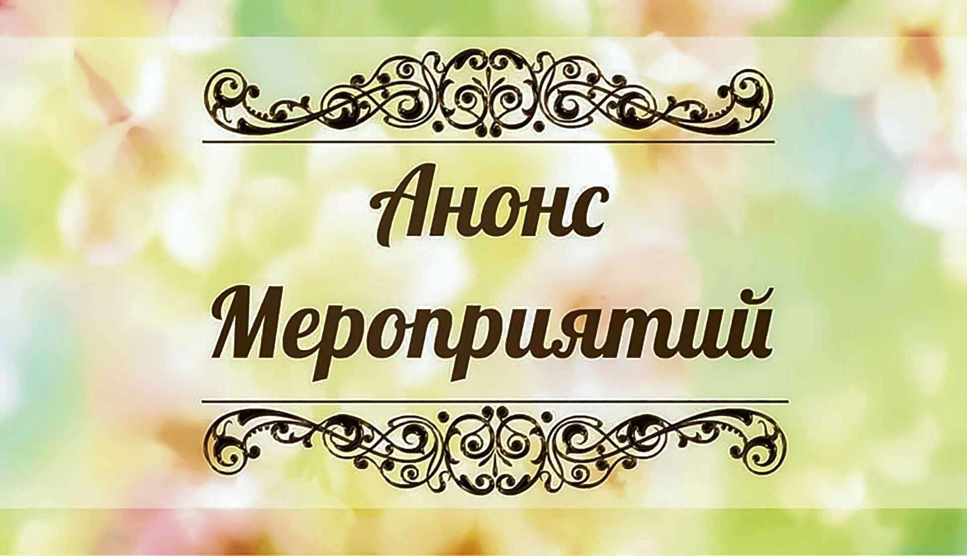 Наши мероприятия картинки