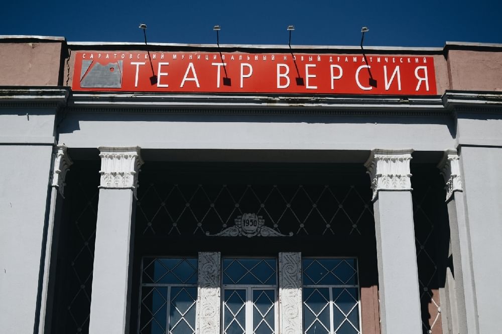 Театр версия. Саратовский муниципальный новый драматический театр «версия». Театр темп Саратов. Театр драмы для детей и молодежи версия Саратов. Театр версия Саратов официальный сайт.