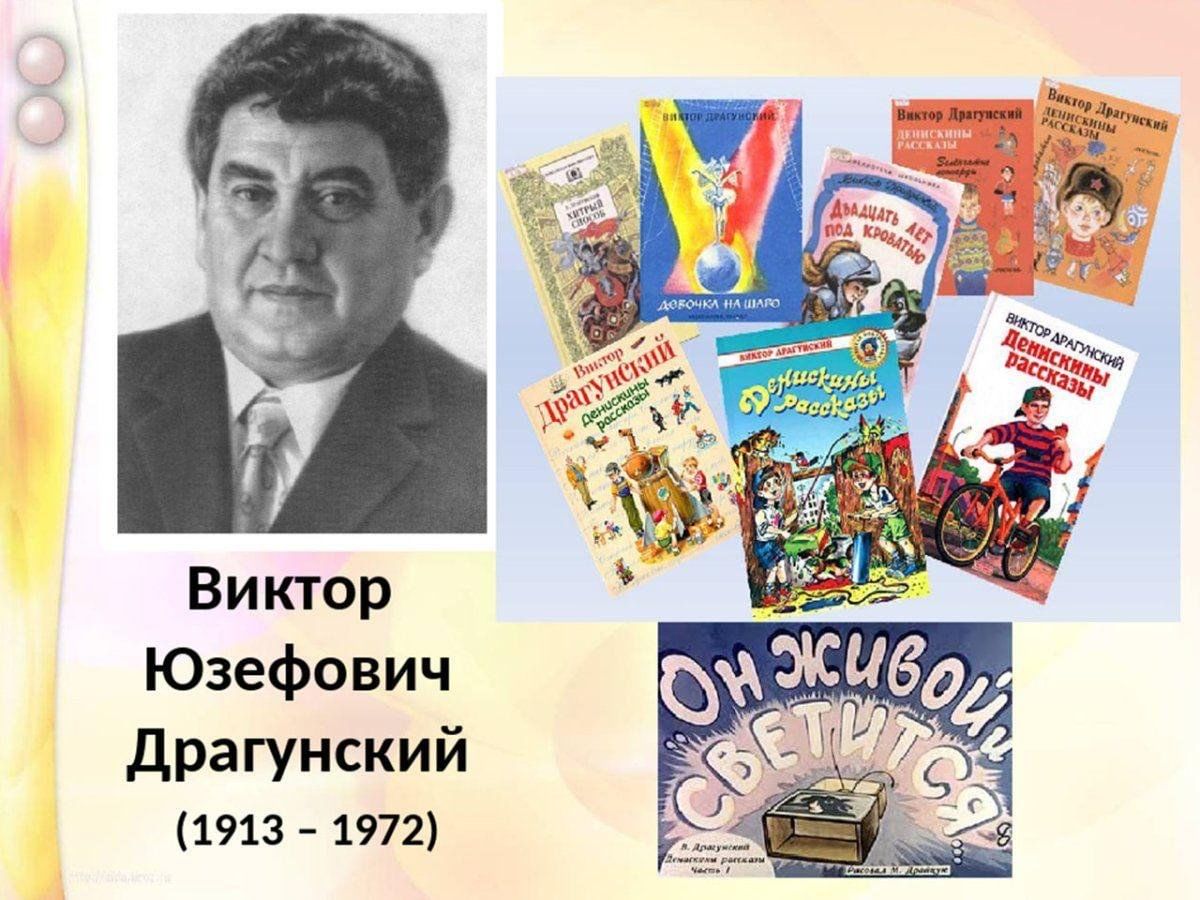 Драгунский. Виктор Юзефович Драгунский он живой и светится. Виктор Драгунский (1913-1972). 1 Декабря 1913 года родился Виктор Юзефович Драгунский. Драгунский портрет.