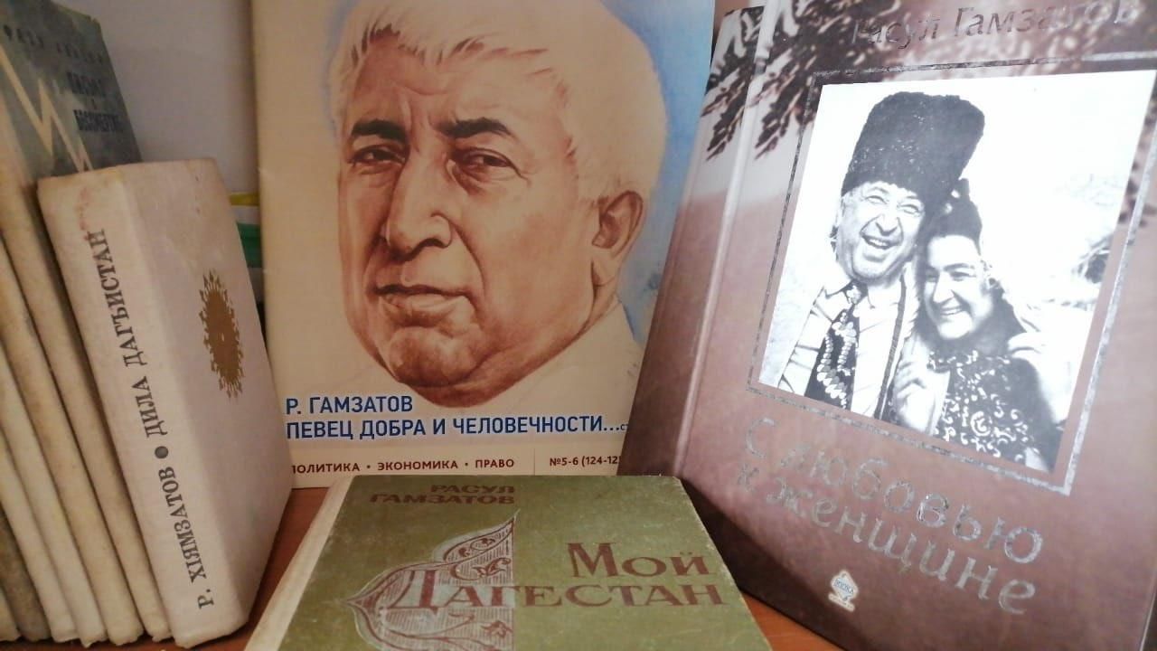 Книжная выставка к 100 летию Расула Гамзатова