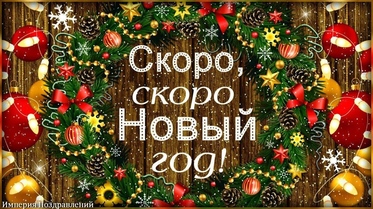 Картинки скоро новый год красивые