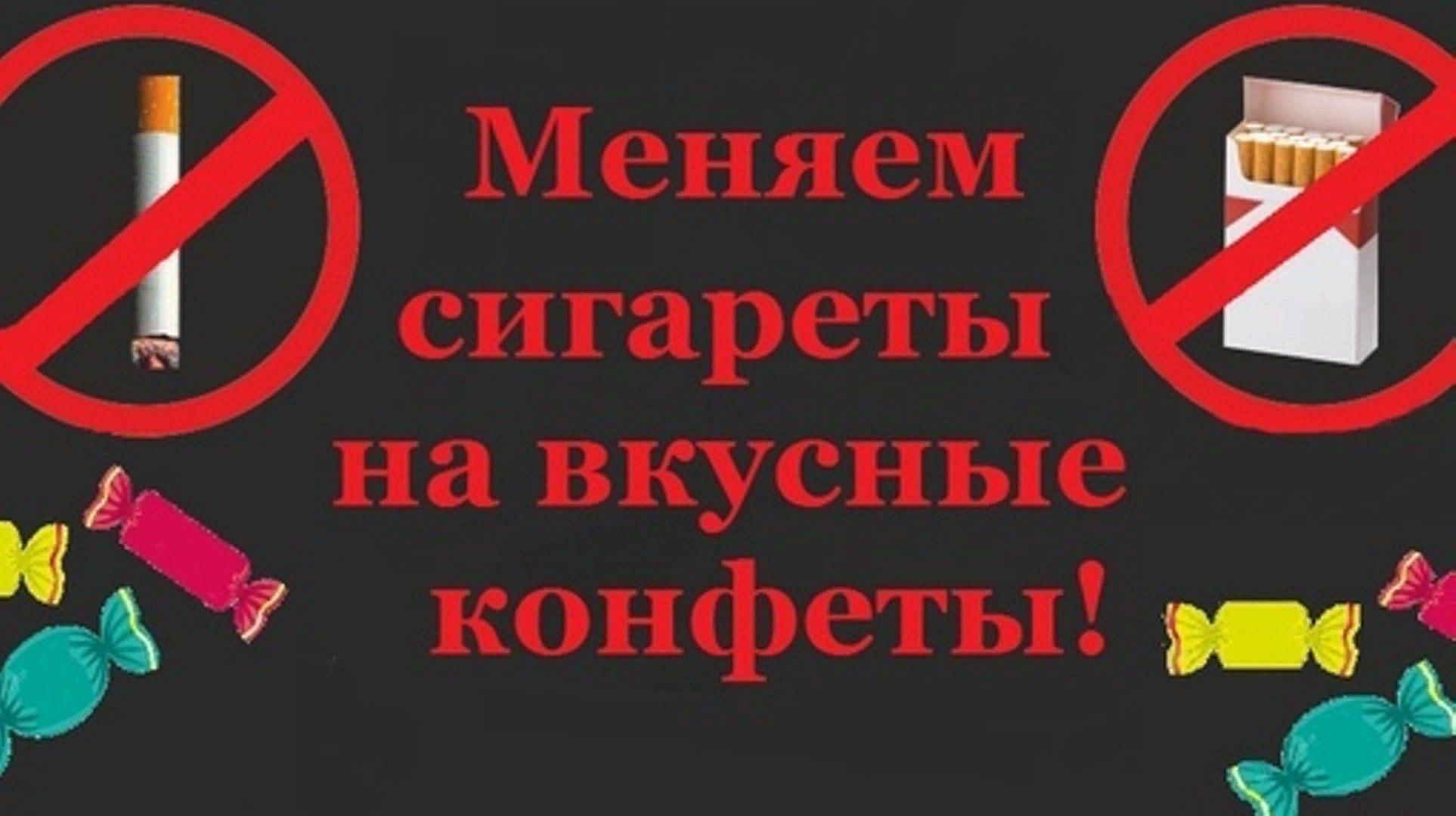 Меняем сигарету на конфету»–акция 2022, Кукморский район — дата и место  проведения, программа мероприятия.