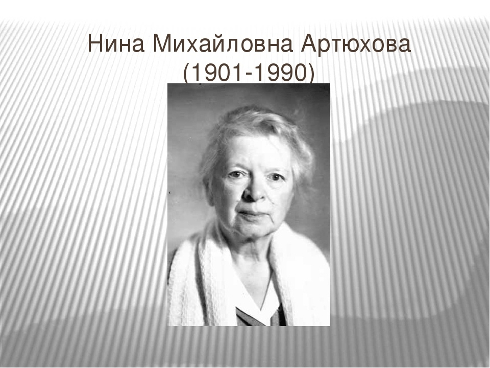 Нина михайловна артюхова фото