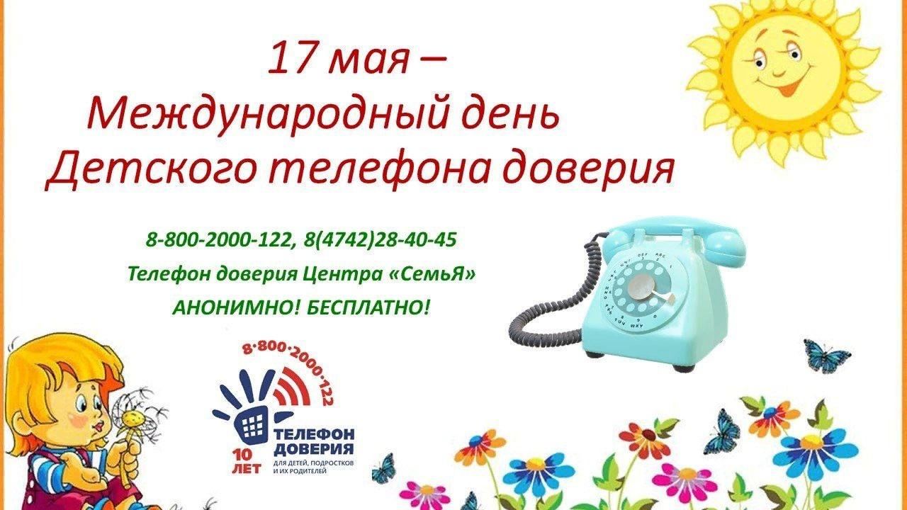 Телефон доверия презентация для школьников