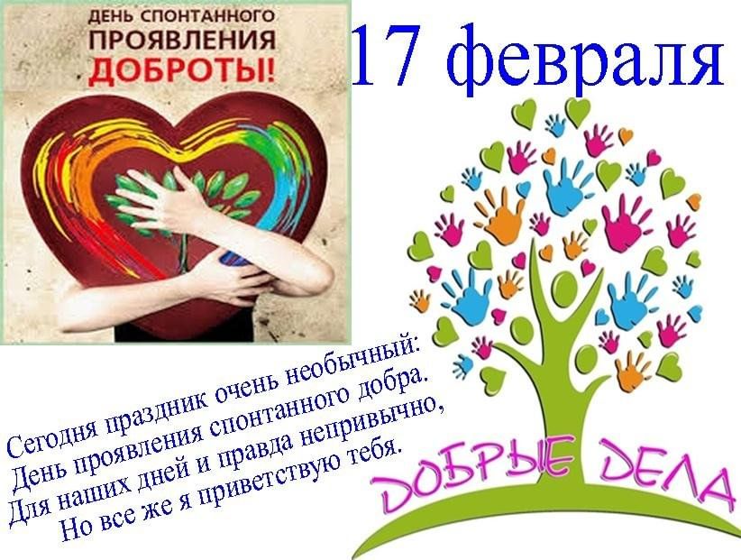 17 февраля день. День спонтанного проявления доброты. Всемирный день спонтанного проявления доброты. Акция твори добро. День спонтанного проявления доброты 2021.