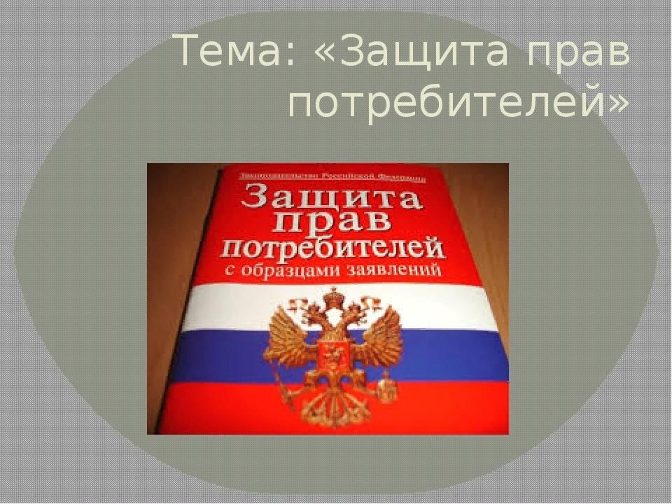 Учимся защищать свои права потребителя 9 класс проект