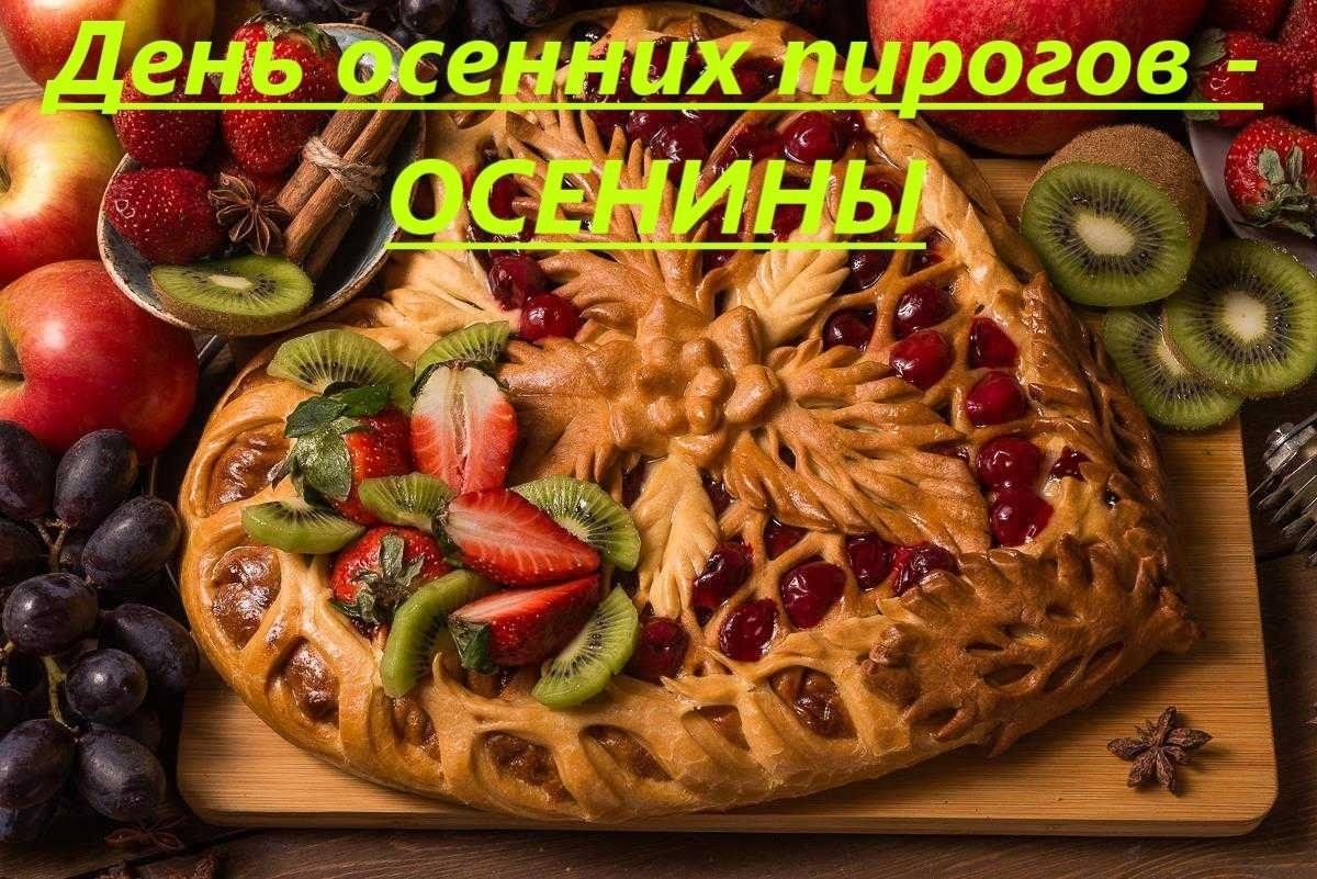 Праздник осеннего пирога