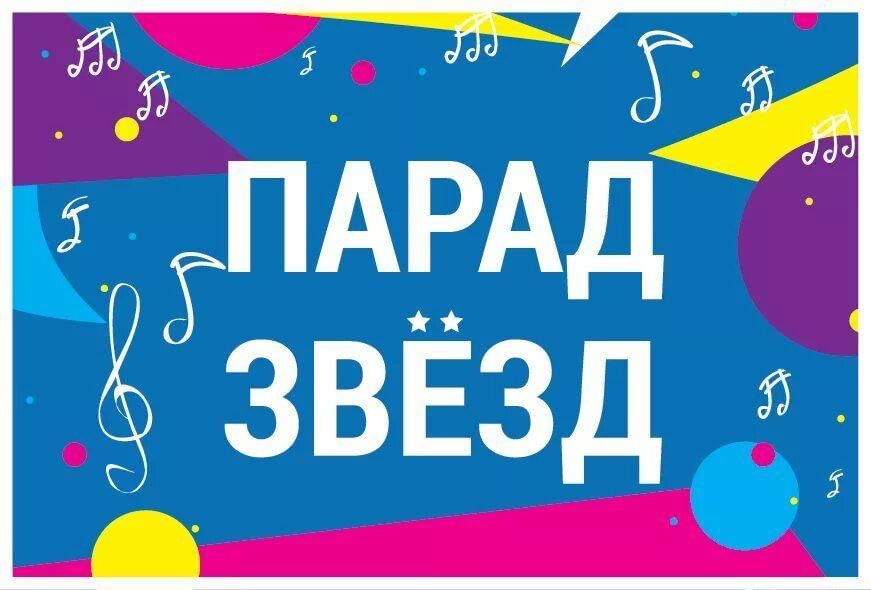 Парад звезд картинки