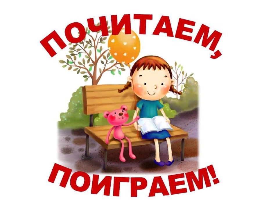 Картинка почитаем поиграем